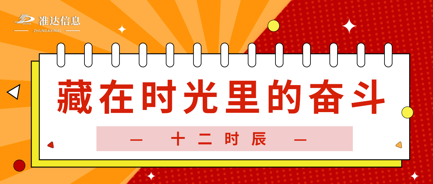 特輯 | 準(zhǔn)達(dá)十二時辰：晝夜不息，共赴數(shù)智之約